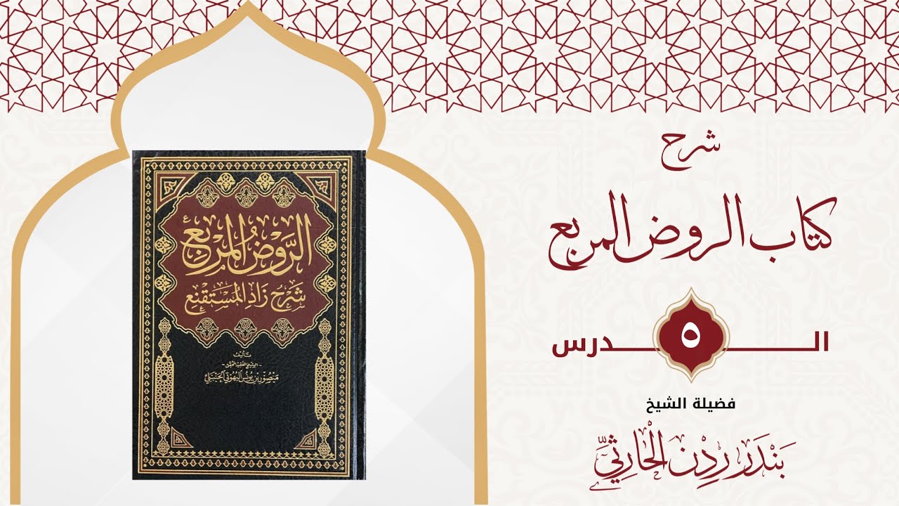 شرح الروض المربع | الدرس الخامس: كتاب الطهارة (باب المياه 4/4)
