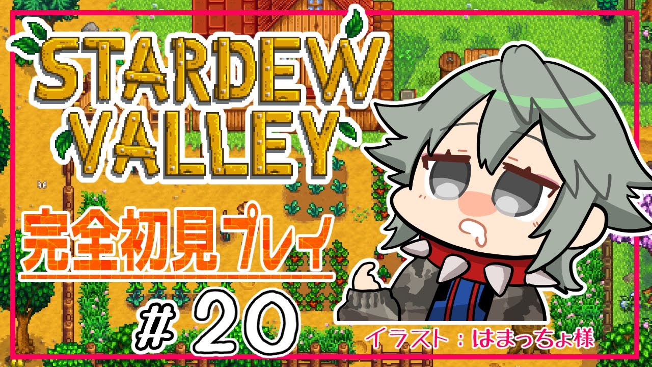 【スタバレ#２０】STARDEW VALLEY【完全初見】