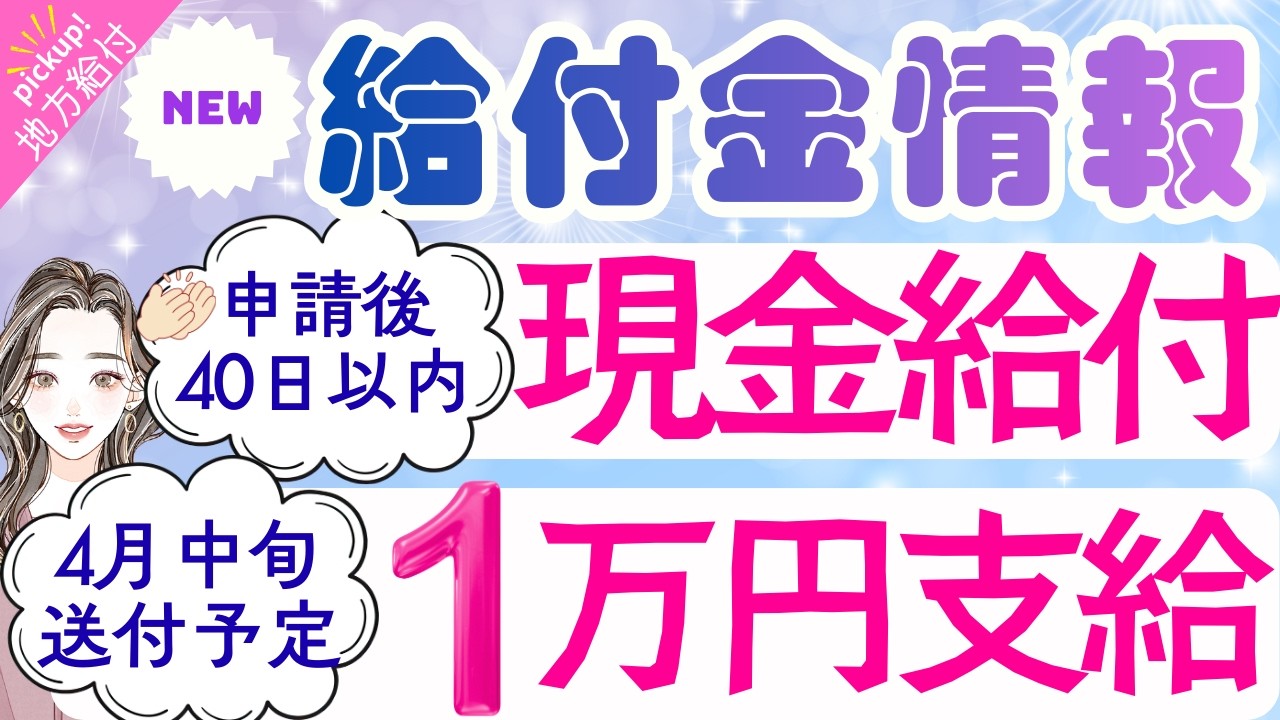 【物価高騰給付金情報】給付金•助成金•支援策等｜10万円給付｜無償化拡大｜物価高騰対策｜水道料金減免｜現金給付｜全世帯対象｜自治体が行う支援策｜上乗せ給付｜給付金の概要　等