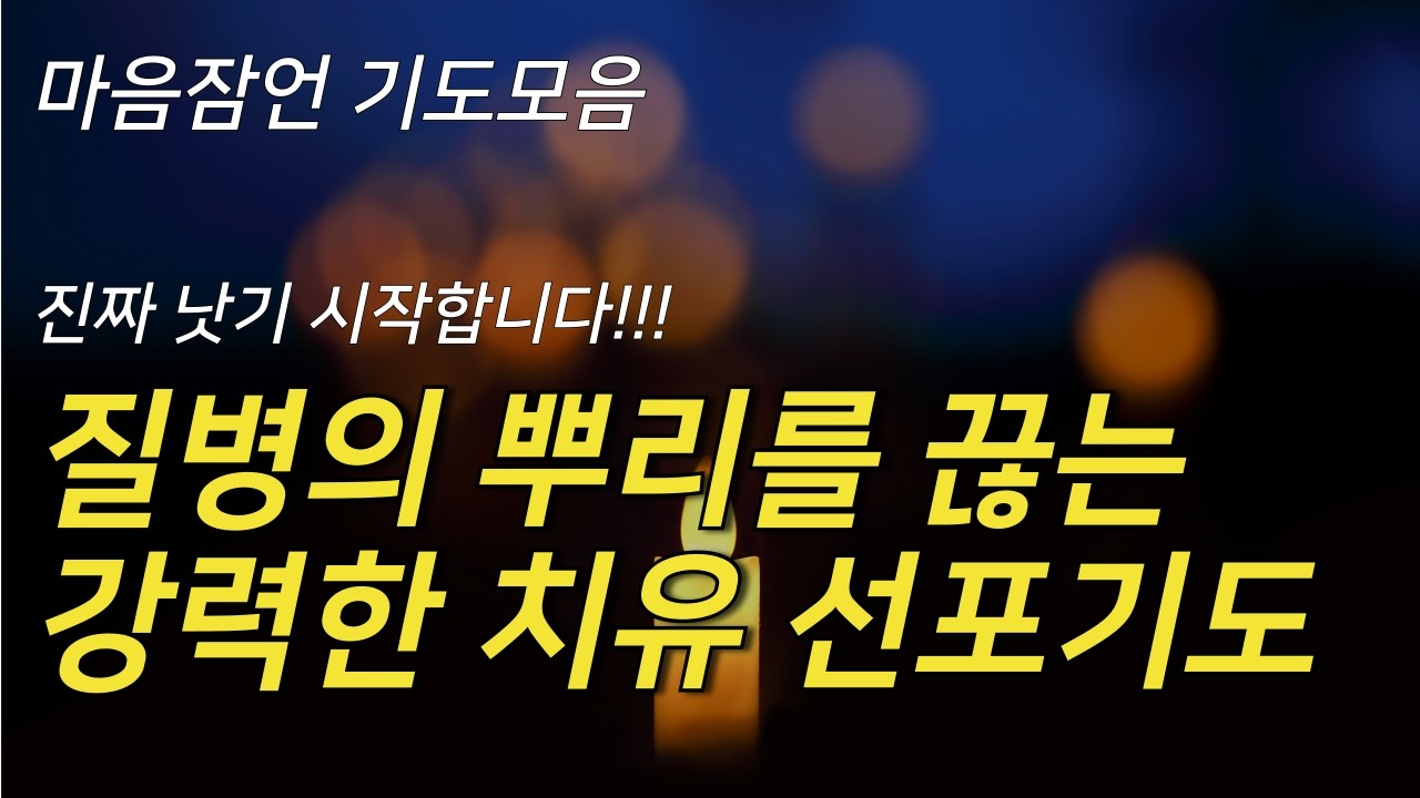 잠들기 전, 불안과 통증을 내려놓는 치유선포기도 | 5분 치유기도