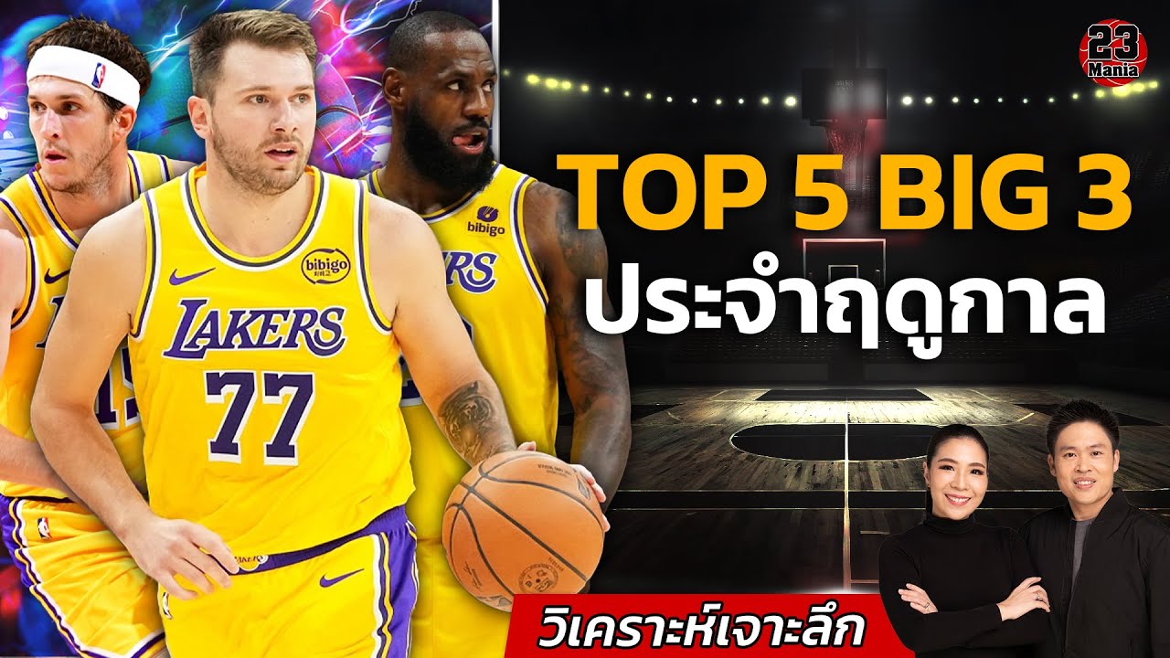 Top 5 บิ๊ก 3 ในฤดูกาลที่จะถึงนี้!! ตรงใจเพื่อนๆหรือไม่!!