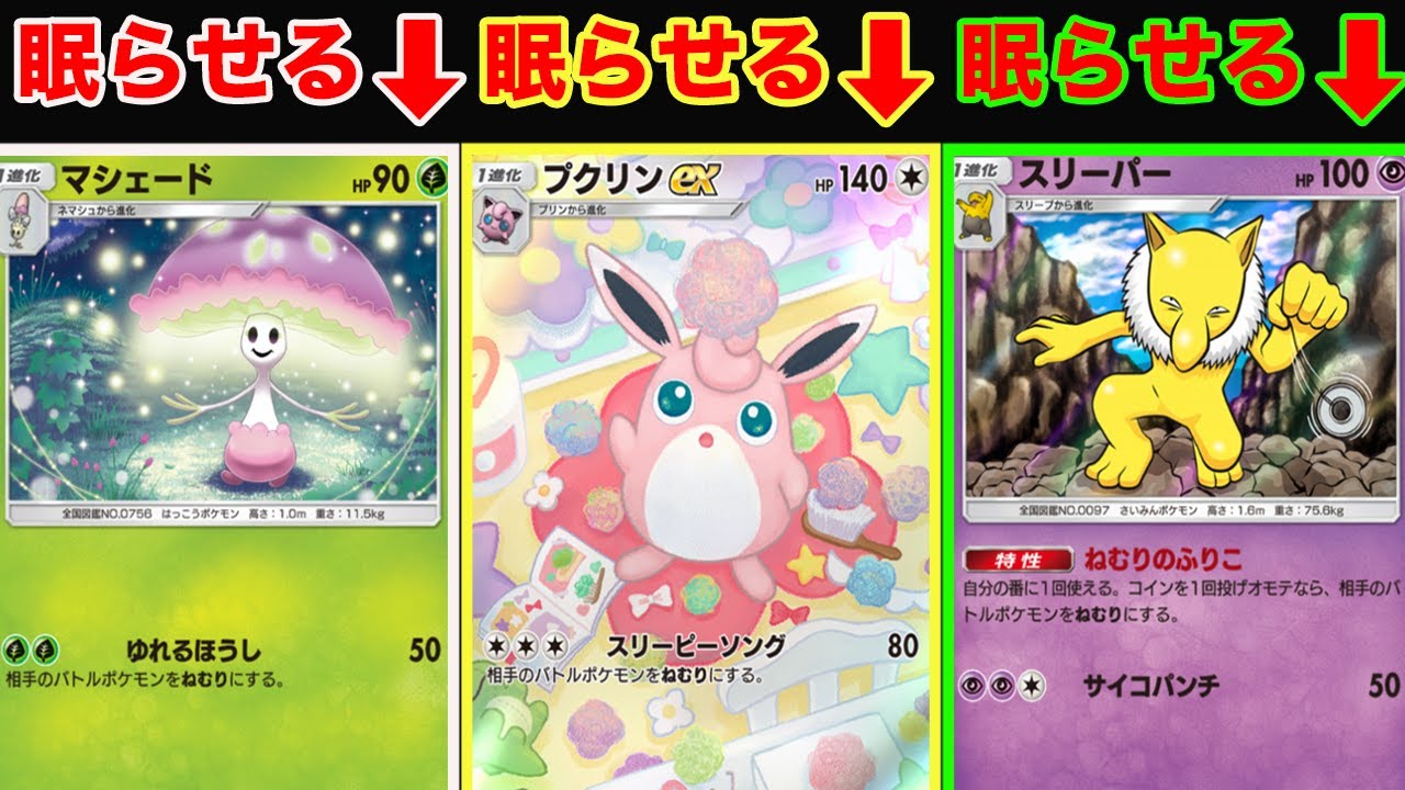 全キャラ相手を眠らせるポケモンだけでデッキを組んだらやばすぎた