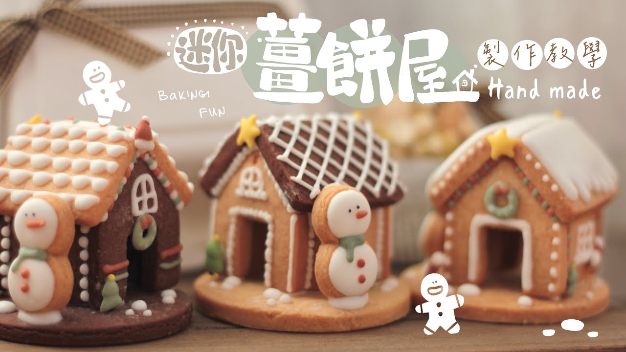 聖誕薑餅屋教學 DIY小小薑餅屋材料包 快來一起做出屬於自己的小薑餅屋吧！