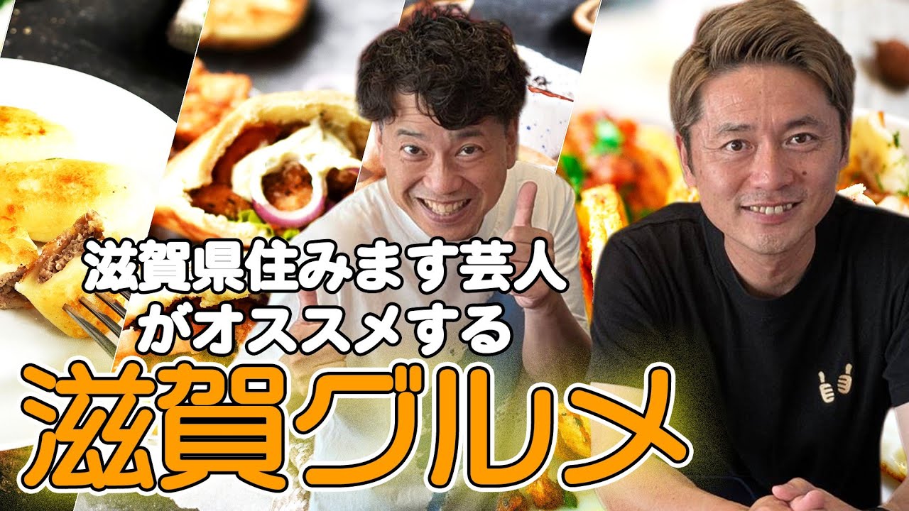 滋賀県住みます芸人がオススメする滋賀グルメ！【ファミレスYouTube生配信】