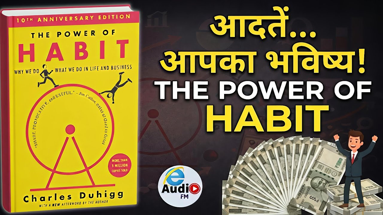 The Power of Habit Book Audiobookin Hindi | आदतें तय करती हैं आपका भविष्य! e Audio FM
