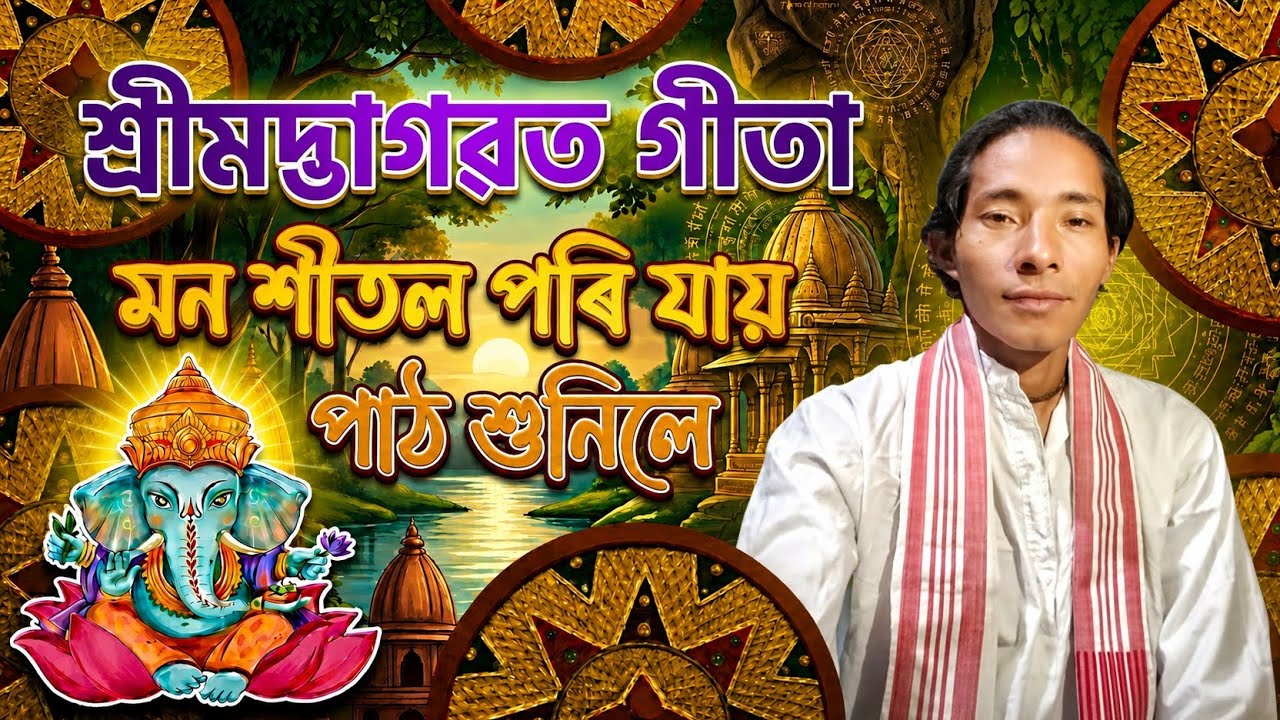 ভাগৱত পাঠ//পদ্ম কাকতি//Bhagwat Path//