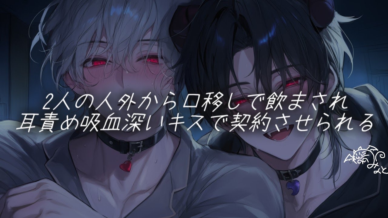 【吸血鬼×淫魔】２人の人外から口移しで水を飲まされ、耳責め、吸血、深いキスで契約されられる【女性向けボイス/ASMR/ドS/ヤンデレ】