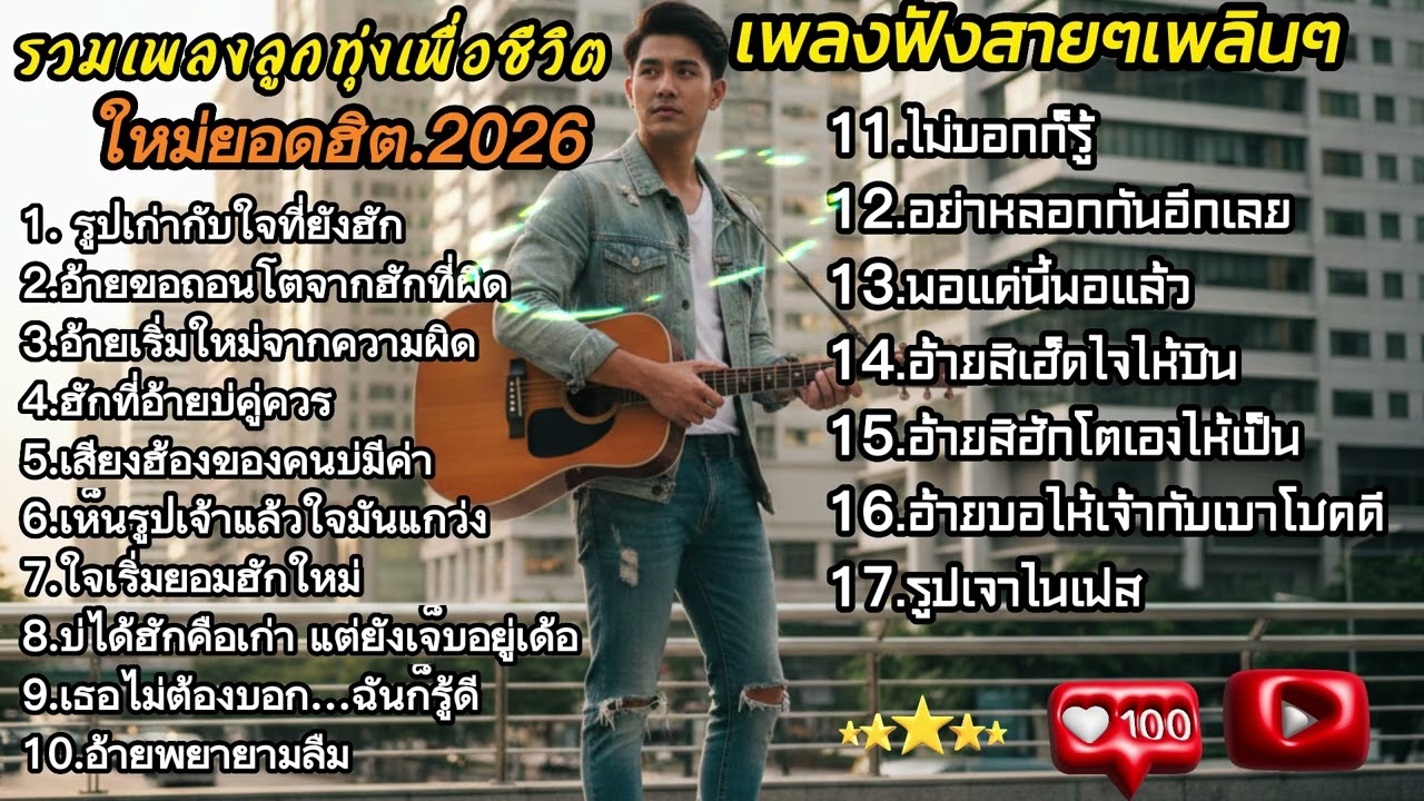 รวมเพลงลูกทุ่งเพื่อชีวิต [เพลงใหม่ยอดฮิต2026]