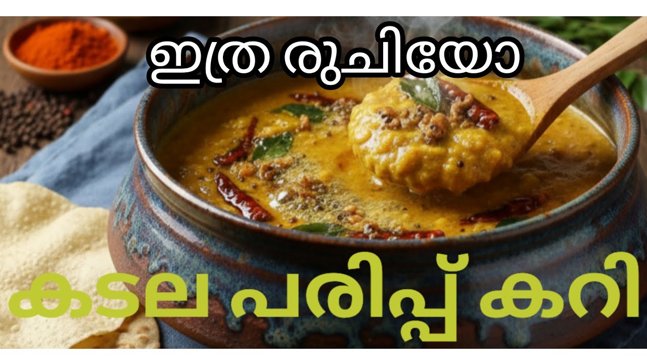 ചോറിനു ചപ്പാത്തിക്കും ഒരുപോലെ കഴിക്കാൻ പറ്റിയ കടല പരിപ്പു കറി 😋