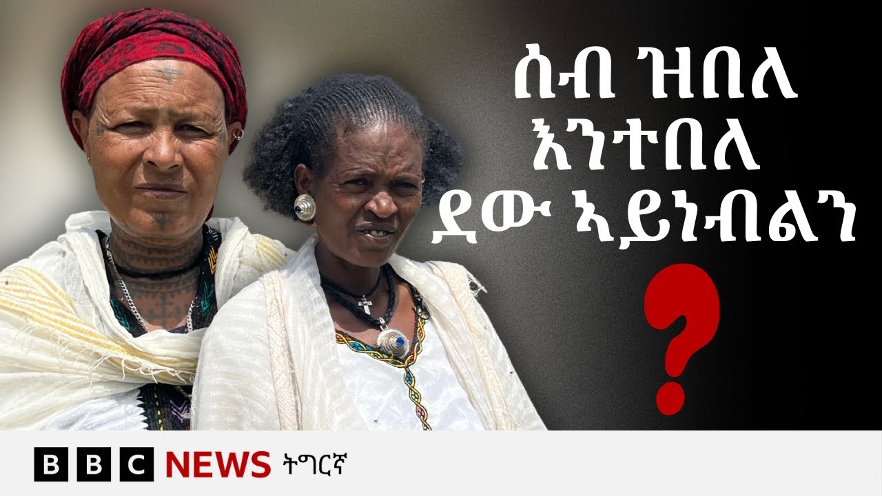 ክዕቀብ ዝነበሮ ዝቕህም ዘሎ ስነቃል ዋጦት (ሓሜን) ኣብ ትግራይ | BBC NEWS ትግርኛ