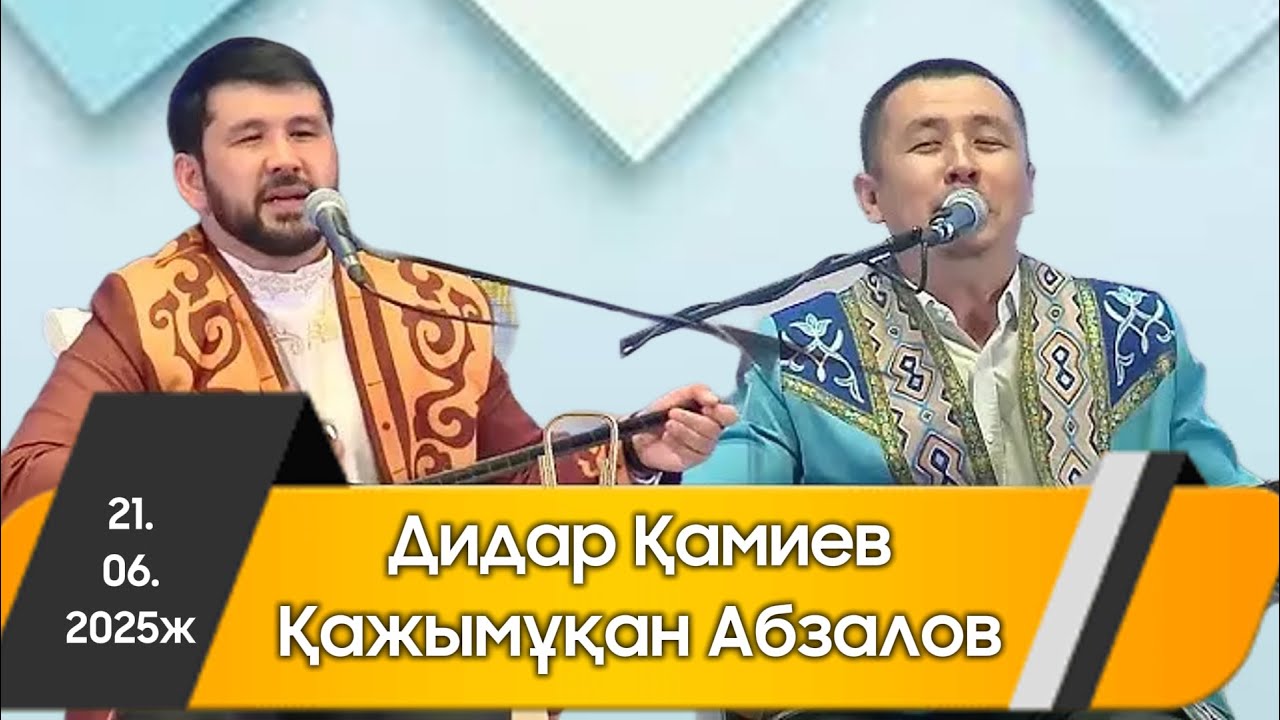 Айтыс 2025 || Қажымұқан мен Дидар