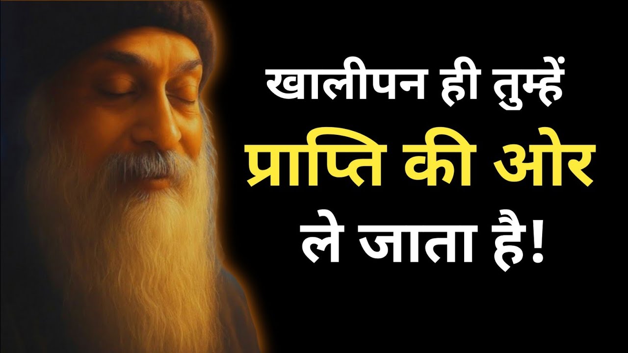 Osho - खालीपन ही तुम्हें प्राप्ति की ओर ले जाता है | छोड़ दो, सब ठीक हो जाएगा! | Osho hindi Speech