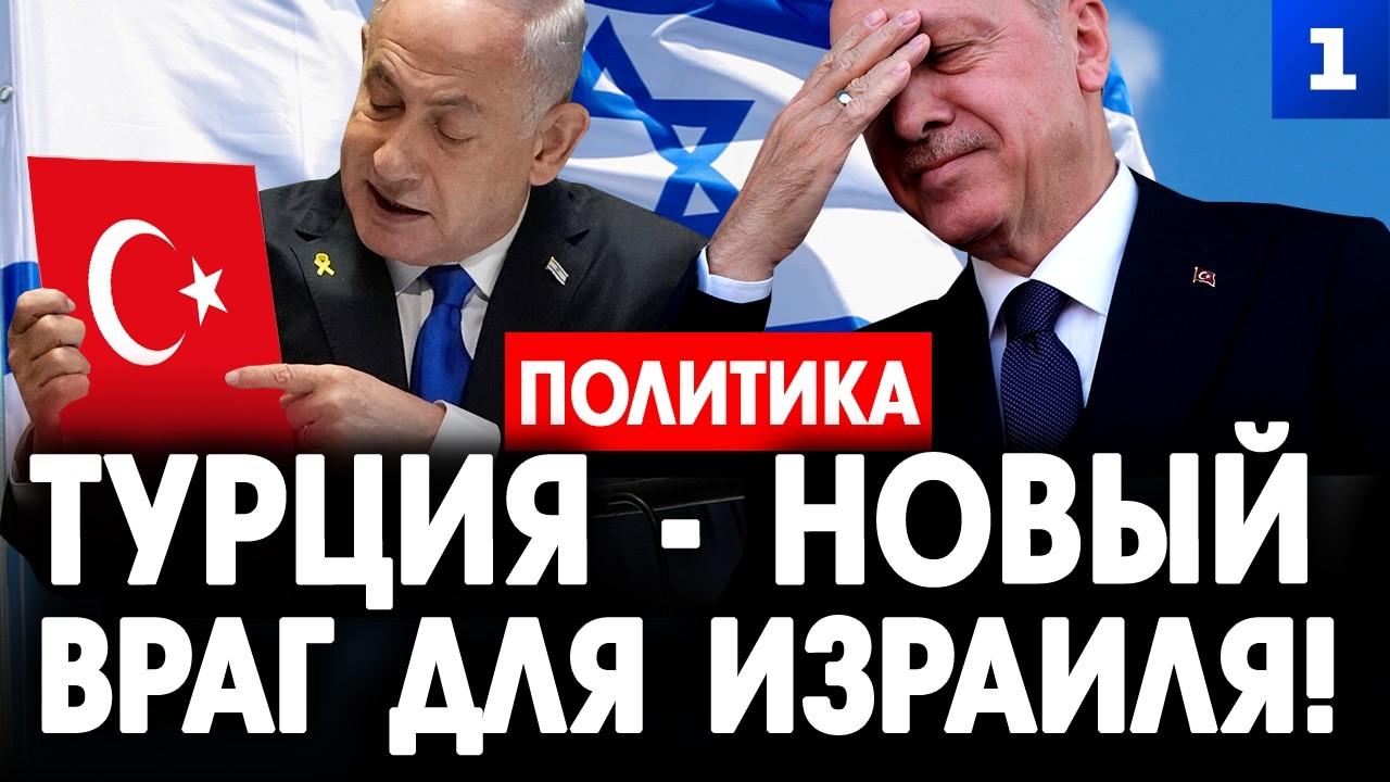 Турция &ndash; новый враг для Израиля