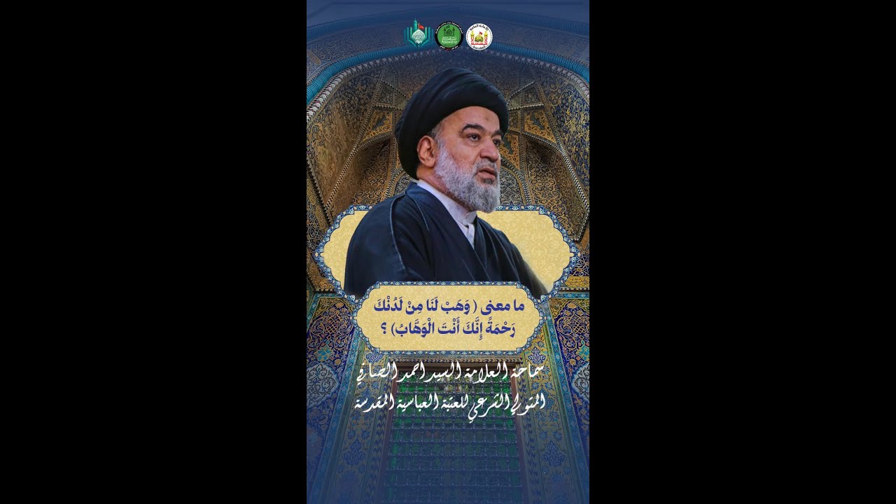 ما معنى (وهب لنا من لدنك رحمة انك انت الوهاب) ؟ | سماحة العلامة السيد احمد الصافي