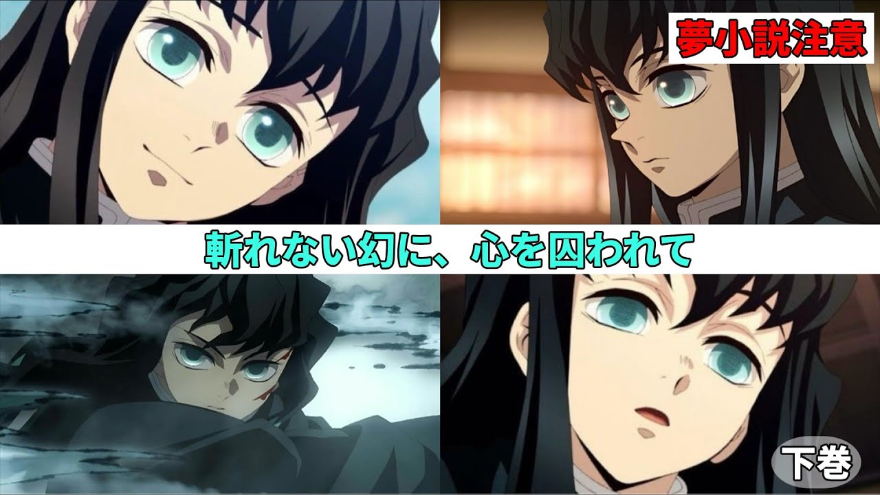【鬼滅の夢】（下巻）斬れない幻に、心を囚われて