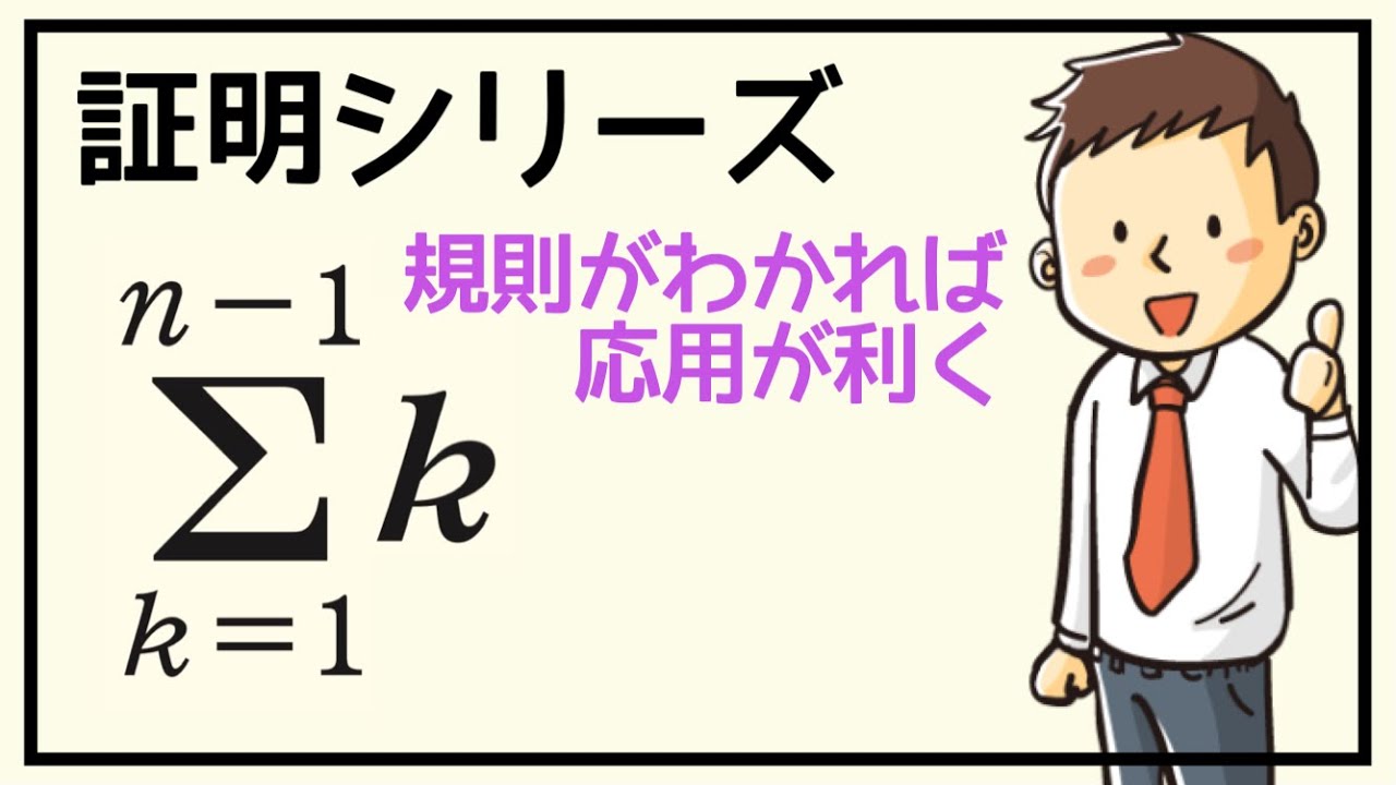 【証明シリーズ】＃5 シグマnー1の公式（数Ｂ）