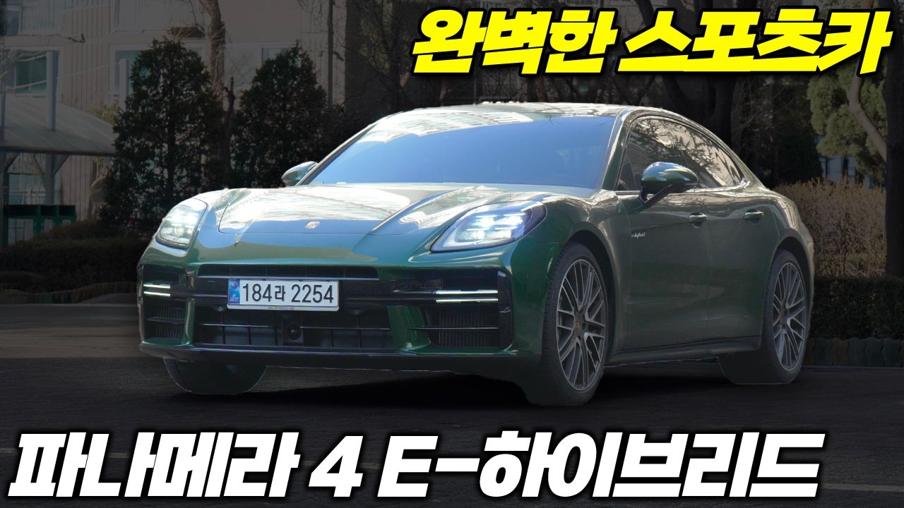 아내에게 선물한 파나메라 4 E-Hybrid, 롱텀으로 타보니 '완벽한 소비'였습니다
