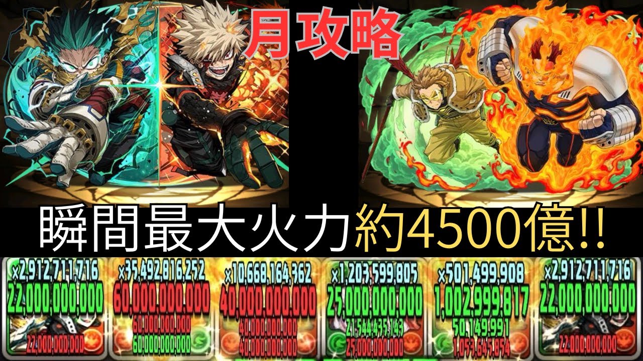 【パズドラ】ヒロアカコラボ！！デク&ダイナマイトが強過ぎた！！月簡単攻略！！