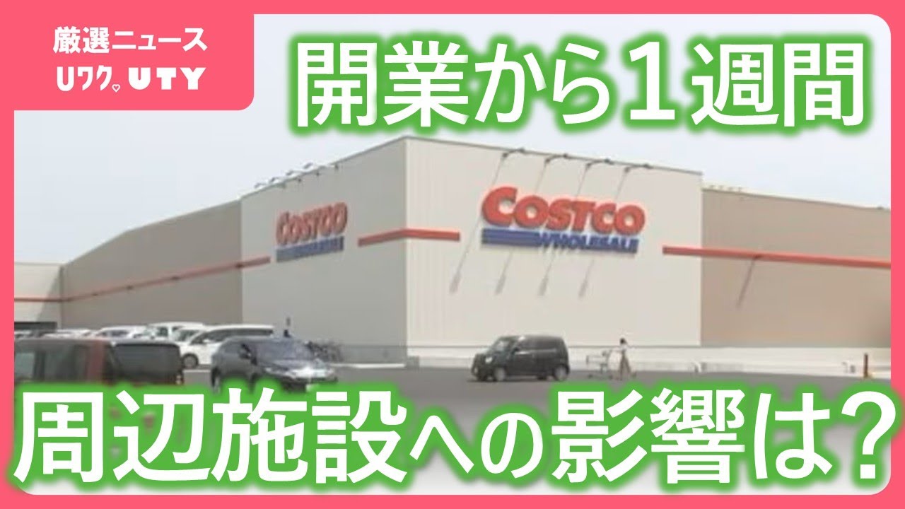 コストコ開業から1週間　次の焦点は波及効果　集客力を周辺施設に生かせるか　山梨