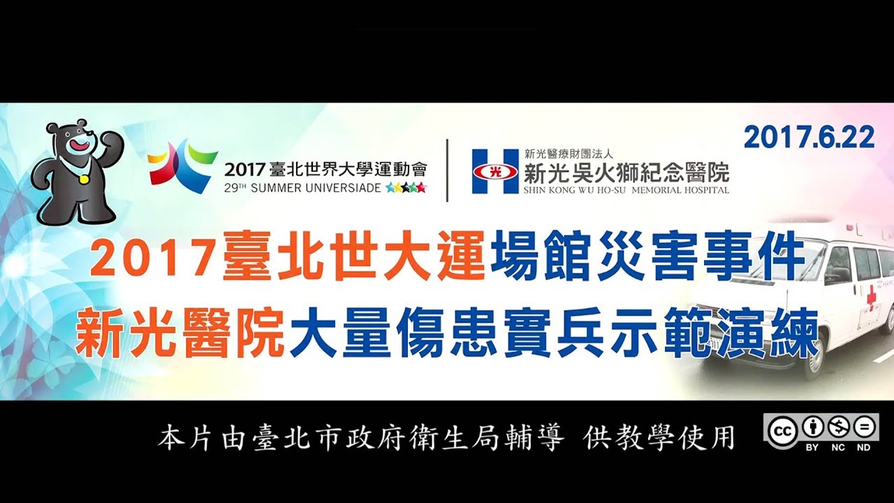 新光醫院「世大運賽會期間場館災害發生導致大量傷病患事件」實兵示範觀摩演練0629