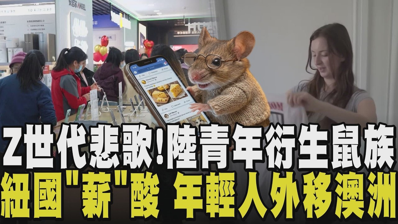 躲在陰暗小套房滑手機.點外賣！各國Z世代困境 大陸青年自嘲
