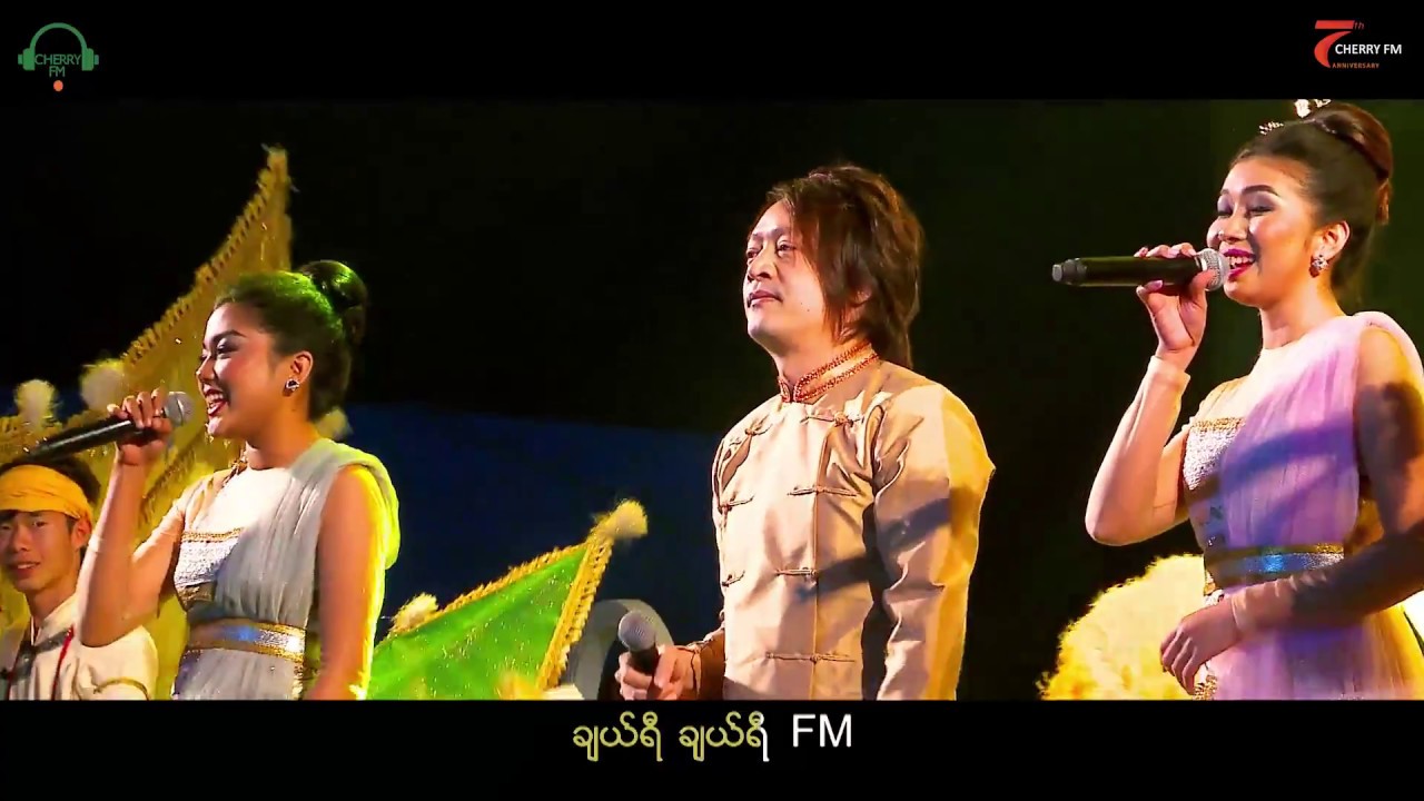 1  ခ်ယ္ရီပြဲေတာ္ည    စိုင္းလိက္ႏွင့္ ခ်ယ္ရီအဖြဲ ့သားမ်ား (CHERRY FM 7th Anniversary)