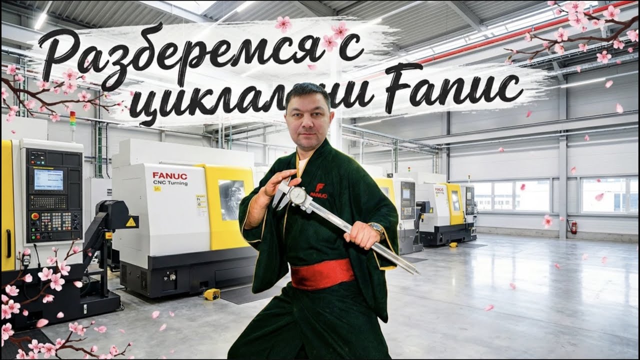 поговорим о Fanuc