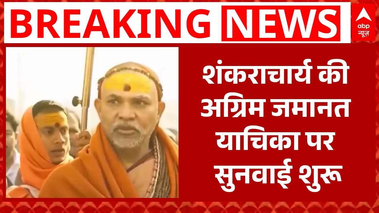 Swami Avimukteshwaranand: शंकराचार्य की अग्रिम जमानत याचिका पर सुनवाई शुरू  | Controversy | abp News