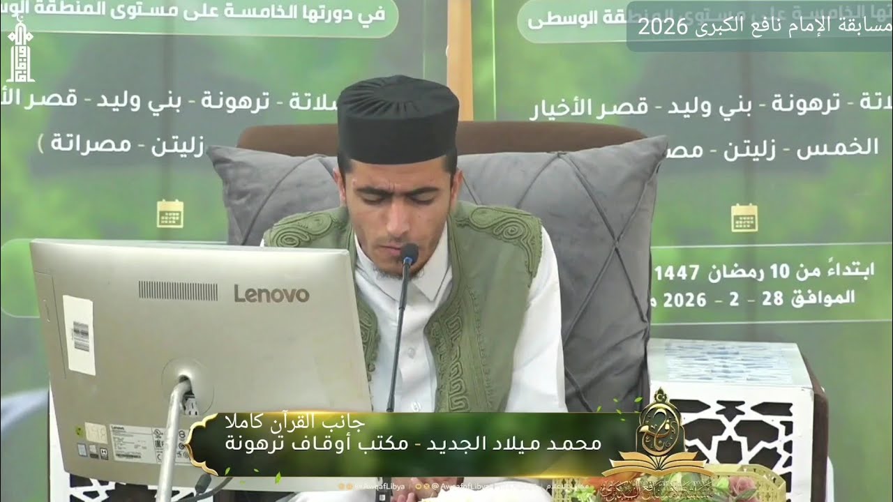 تلاوة المتسابق محمد ميلاد الجديد | ترهونة | جانب القرآن كاملا | مسابقة الإمام نافع الكبرى 2026 