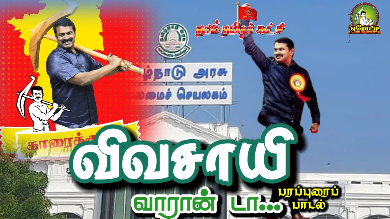 விவசாயி வர்றான் டா | தமிழ்த்தேசியப்பாடல் | Ntk songs | நாம் தமிழர் கட்சி | Tamil nationalism songs