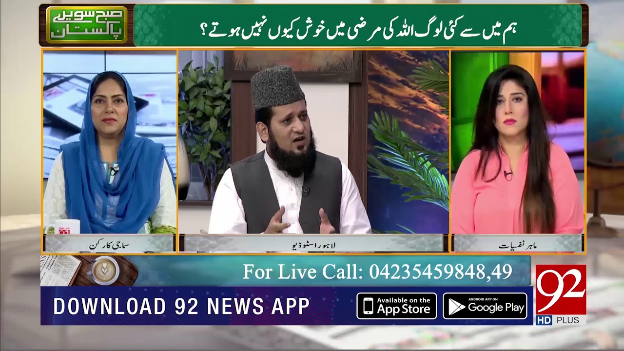 Sabar o Shukar aur Islami Talimat | 26 April 2019 | 92NewsHD