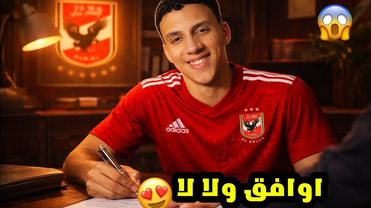 عرض رسمي من الأهلي 🦅🔥 حلم الطفولة بيتحقق! ✍♥️