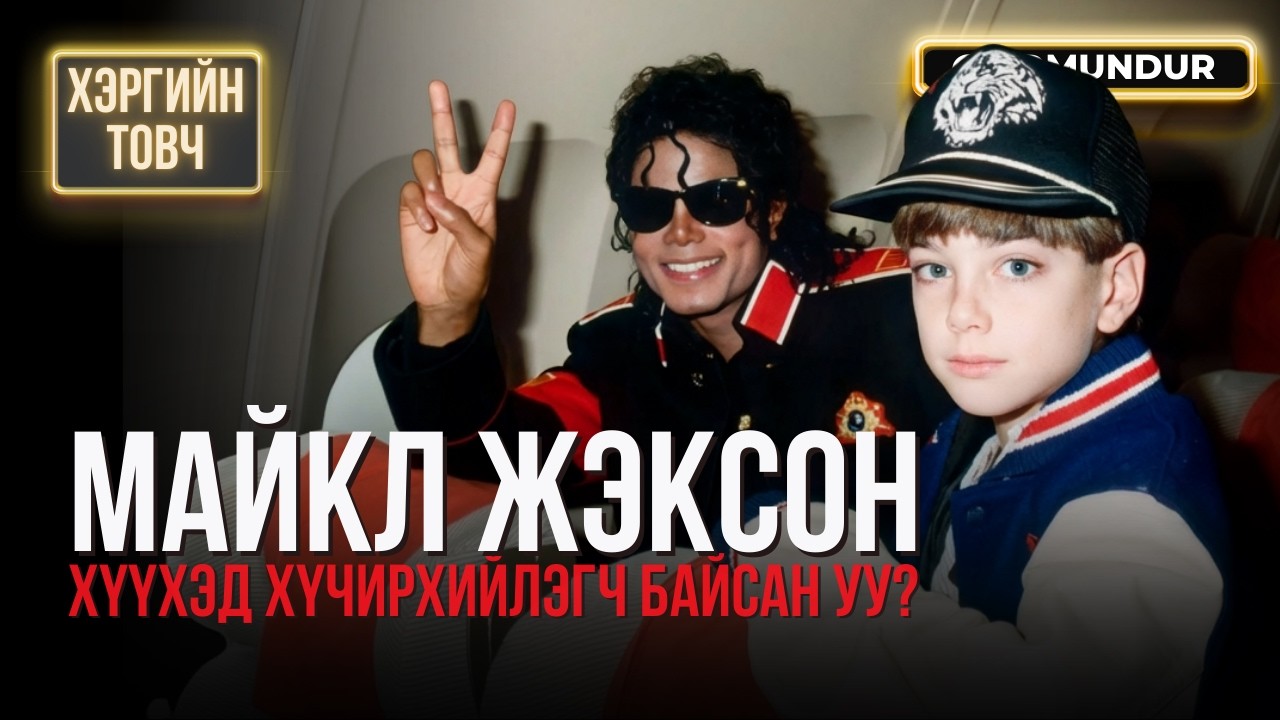 Майкл Жэксон хүүхэд хүчирхийлэгч байсан уу? - ХЭРГИЙН ТОВЧ