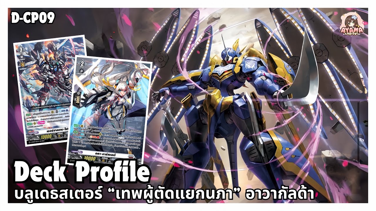 Deck Profile บลูเดธสเตอร์ &ldquo;เทพผู้ตัดแยกนภา&rdquo; อาวากัลด้า | D-CP09✨