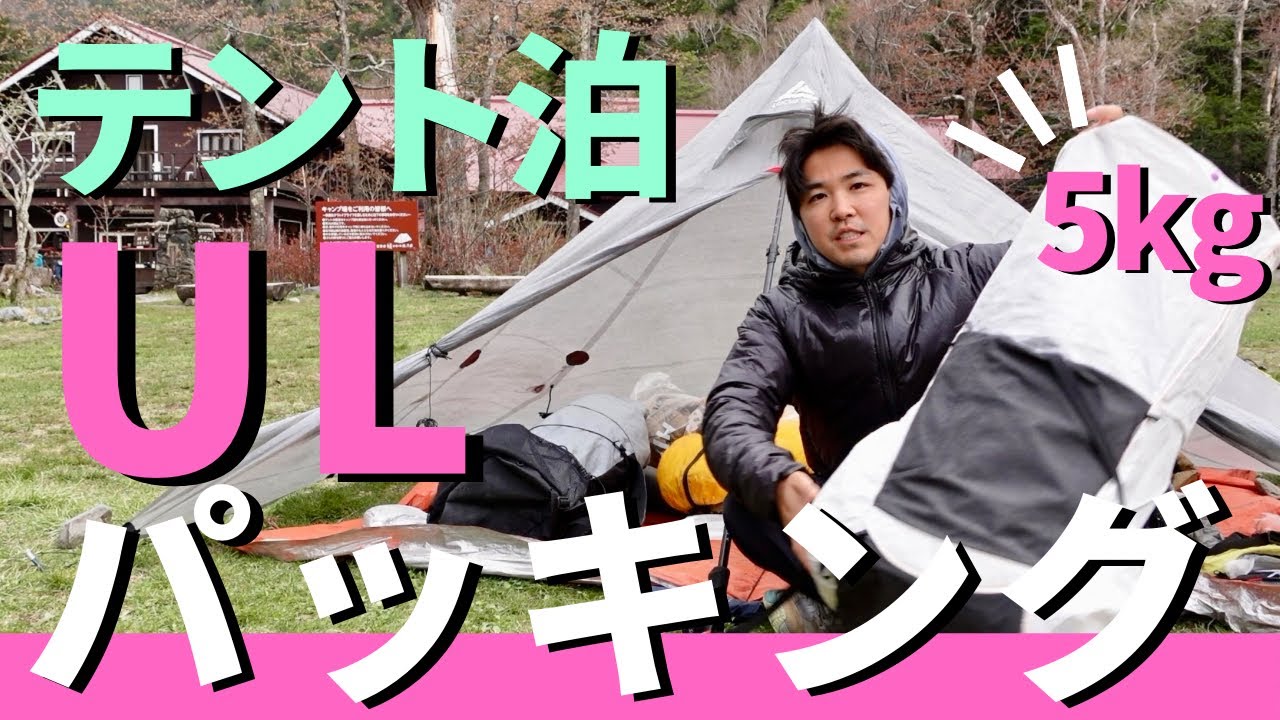 【テント泊装備】ULパッキングの手順を紹介！2泊3日上高地 徳澤園　locusgear/フロアレステント/夫婦登山