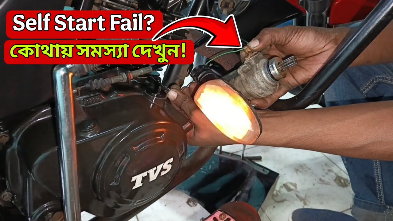 How to Solve Bike Self Start Problem | কোন অংশে সমস্যা? কীভাবে চেক করবেন।