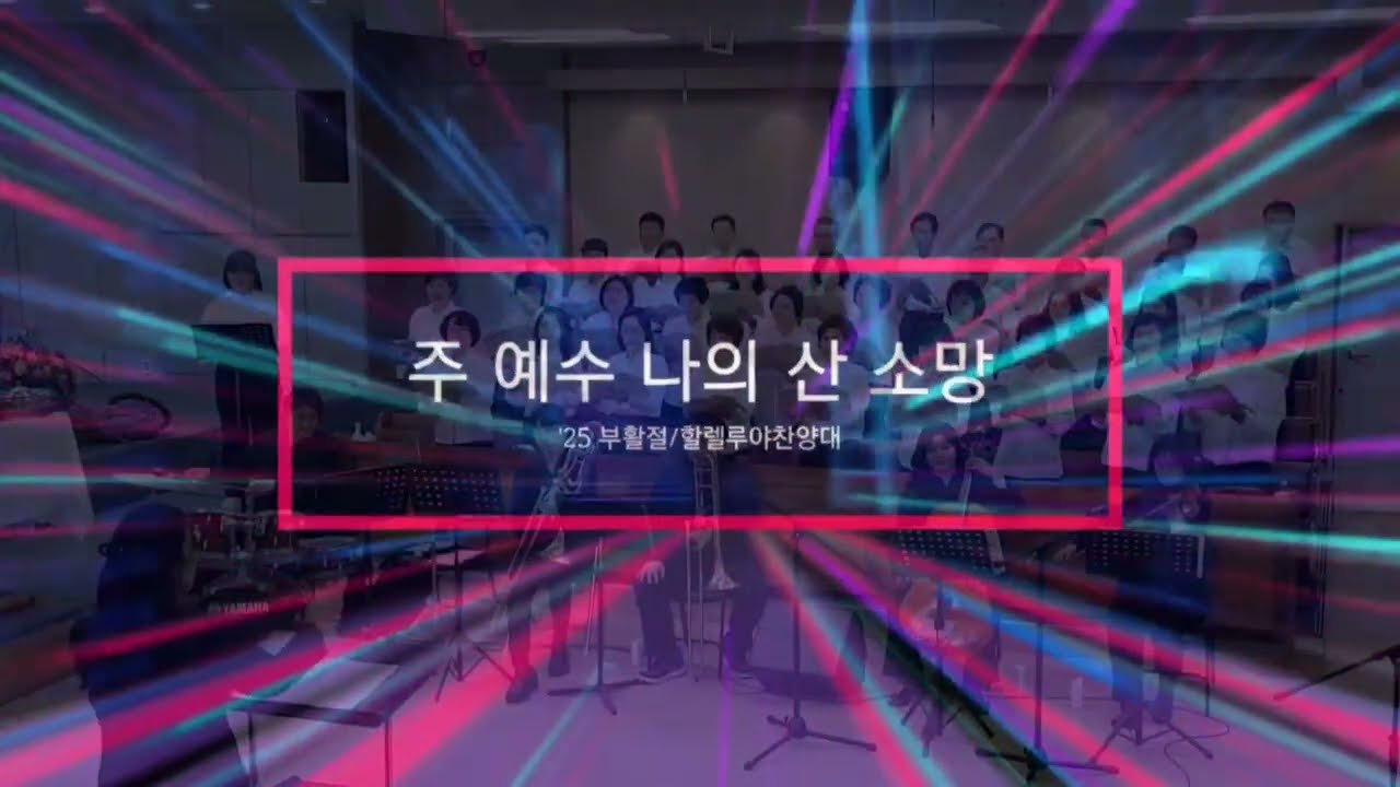 주 예수 나의 산 소망-25 04 20