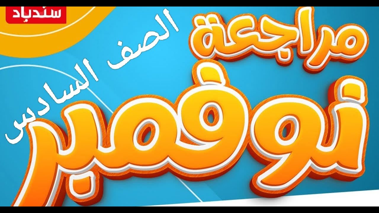 مراجعة شهر نوفمبر للصف (٦)🌸🌸 على القواعد النحوية