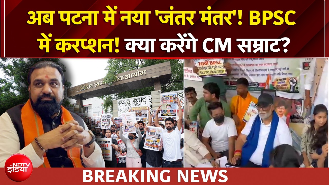 Patna Student Protest: अब बिहार में पेपर लीक को लेकर छात्रों का गुस्सा, पटना बना नया 'जंतर मंतर'