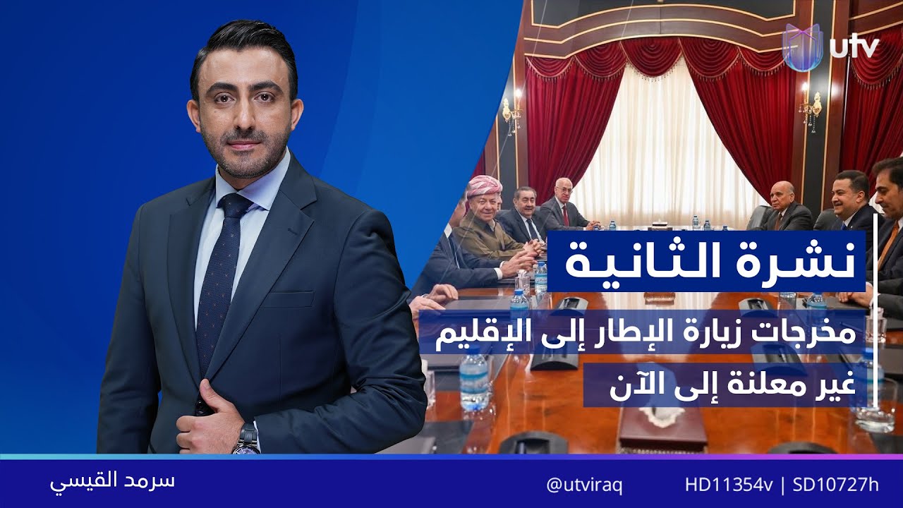نشرة أخبار الثانية | 03.02.2026 | مذيع النشرة: سرمد القيسي