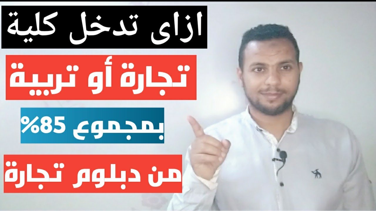 افضل كلية تجارة فى مصر | ازاى تدخل كلية تجارة من دبلوم تجارة بمجموع 85%/ !!!