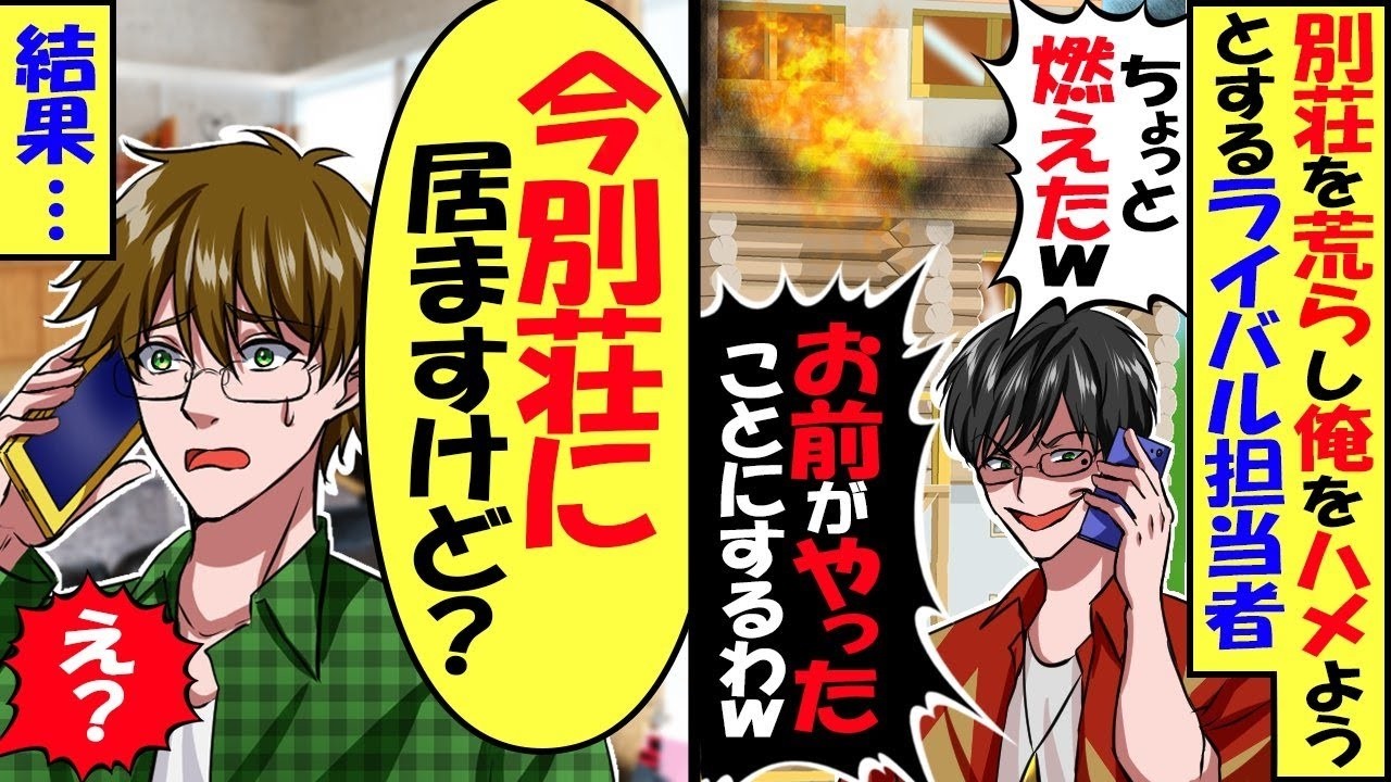 会社所有の別荘で勝手にBBQをする取引先担当者「ちょっと燃えちゃったｗｗｗ」俺「え？今泊っているけど？それドコ？」→結果【スカッと】【アニメ】【漫画】【2ch】【総集編】