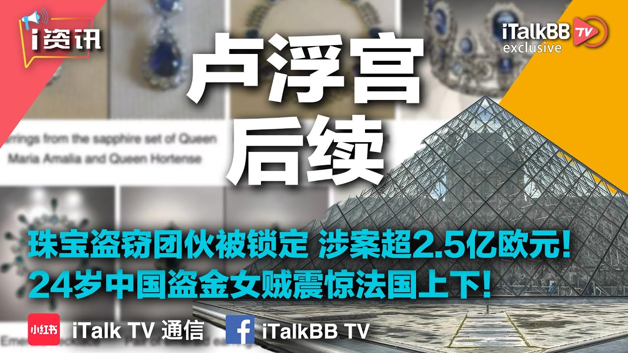 巴黎卢浮宫大盗被锁定，国际偷盗天团涉案超2.5亿欧元！24岁中国盗金女贼震惊法国上下！
