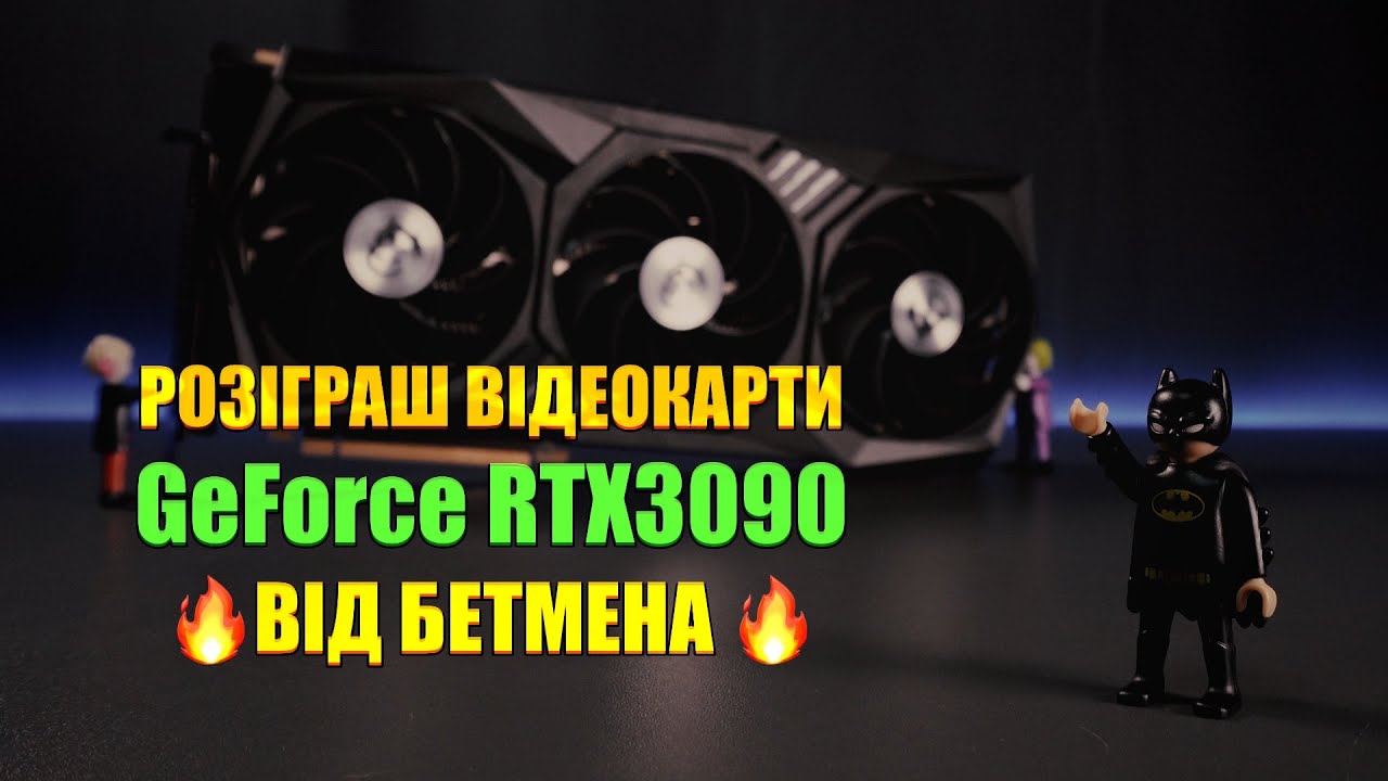 🔥 Розіграш ТОП ігрової відеокарти RTX 3090 🔥 На що вона здатна в 2025?