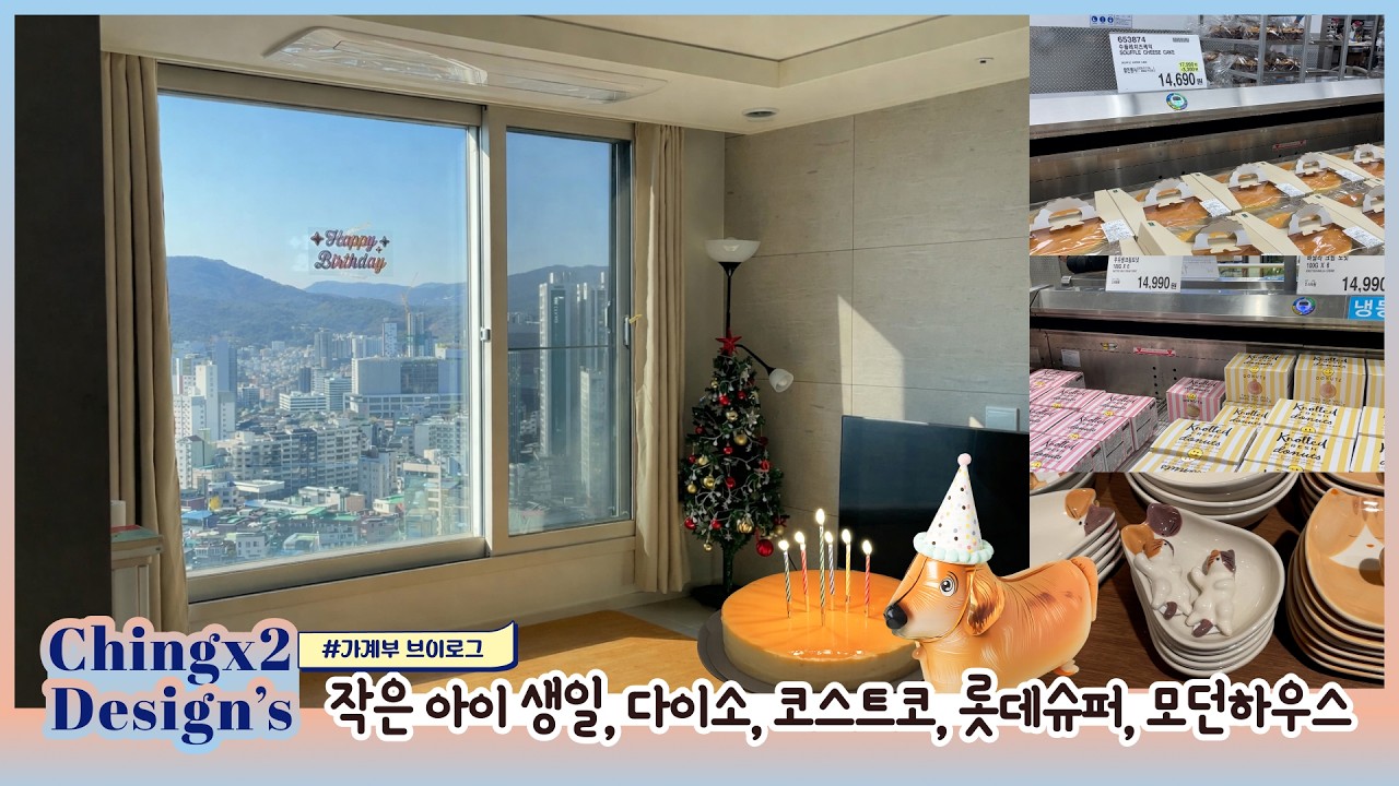 작은 아이 생일, 다이소, 코스트코, 롯데슈퍼, 모던하우스/4인가족/중3,고1/자영업자 공인중개사 남편/웹디자이너 아내/칭칭디자인_192