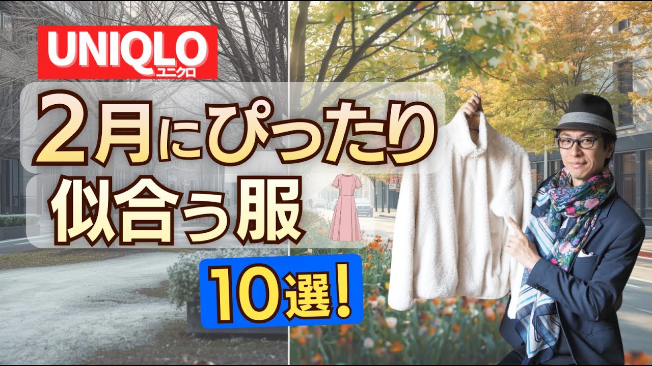 【ユニクロ】50代が本当に似合う「2月の正解服」ベスト10！プロが厳選