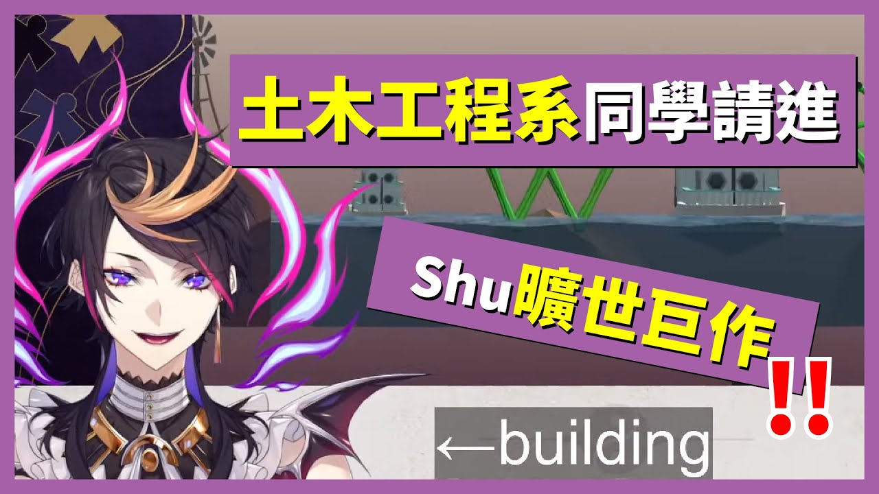 【Luxiem│Shu│中文字幕】土木工程系同學請進~Shu有作品要請你們看看w