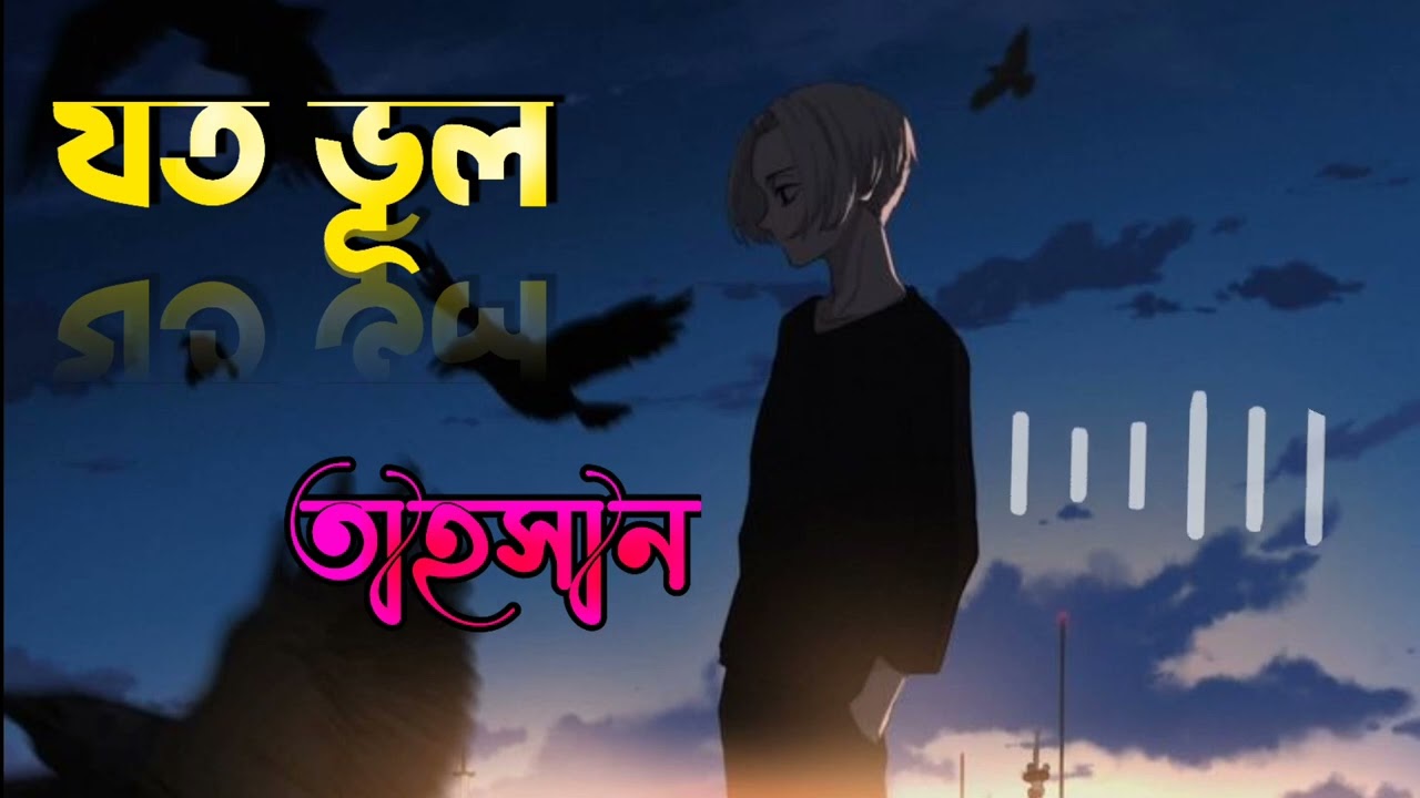 যত ভূল/Joto vul | Tahsan#slowedandreverb #lofi #bangla_sad_song #jotovul