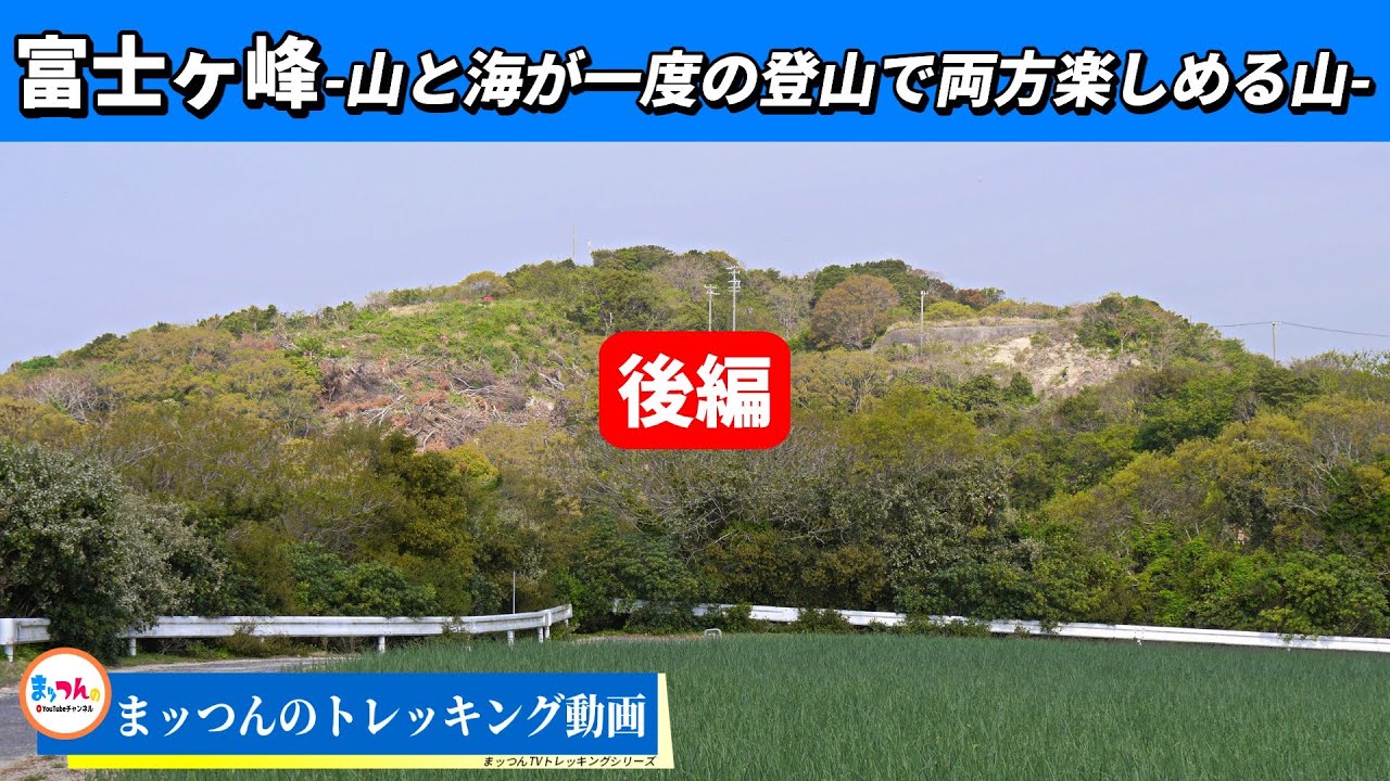 【愛知の山再配信】富士ヶ峰 後編 標高124m -山と海が一度の登山で両方楽しめる山-【まッつんのトレッキング動画】