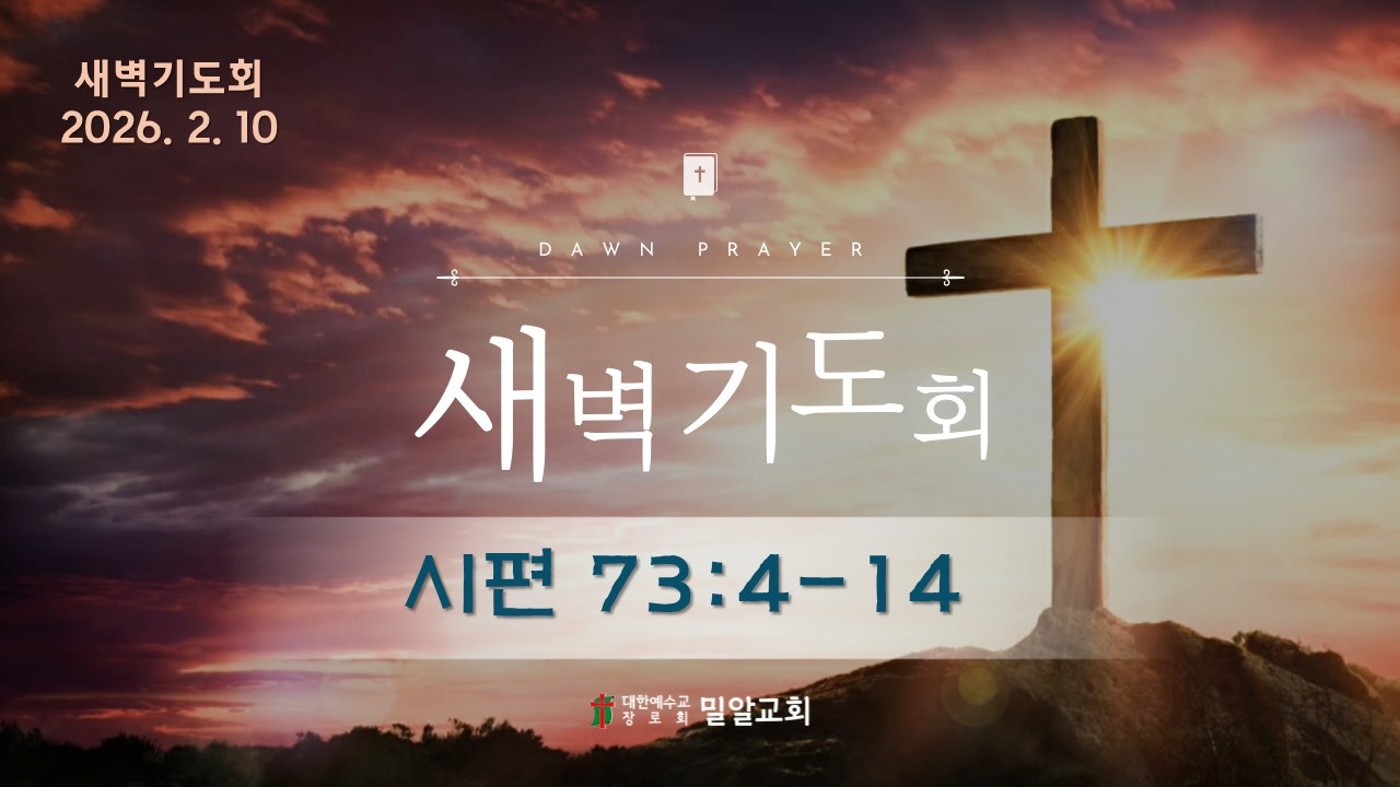 2026 02 10 새벽기도회 #시편73:4-14 #홍춘근목사 #대전밀알교회